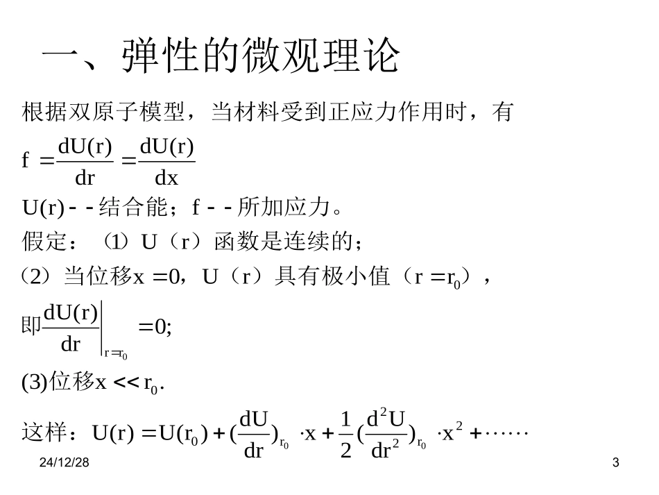 第七章 材料的弹性与内耗_第3页