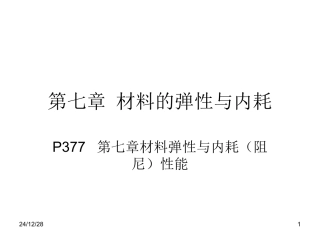 第七章 材料的弹性与内耗