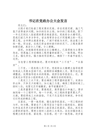 书记在党政办公大会发言