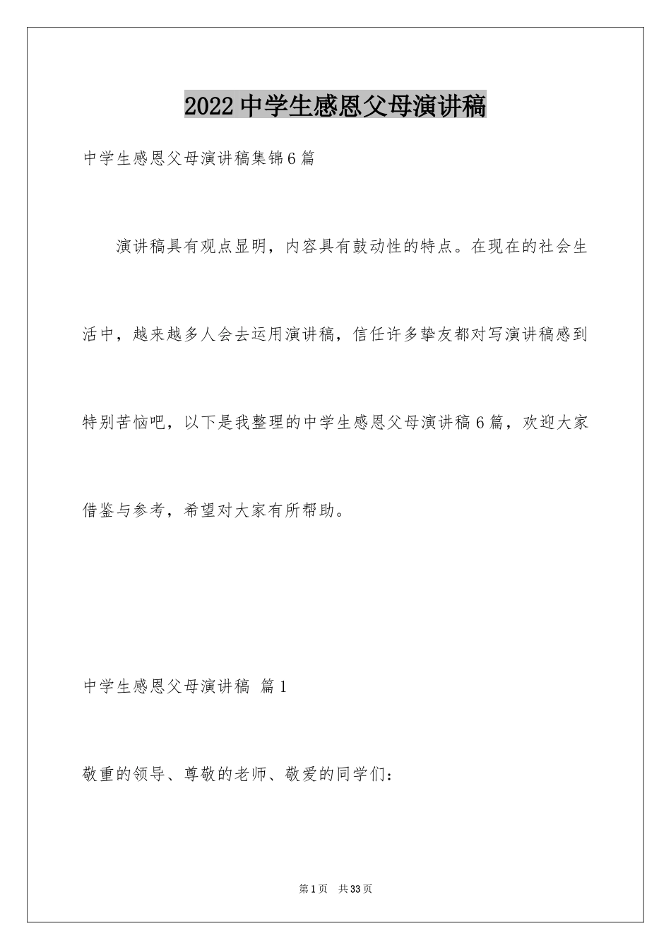 2024中学生感恩父母演讲稿_42_第1页