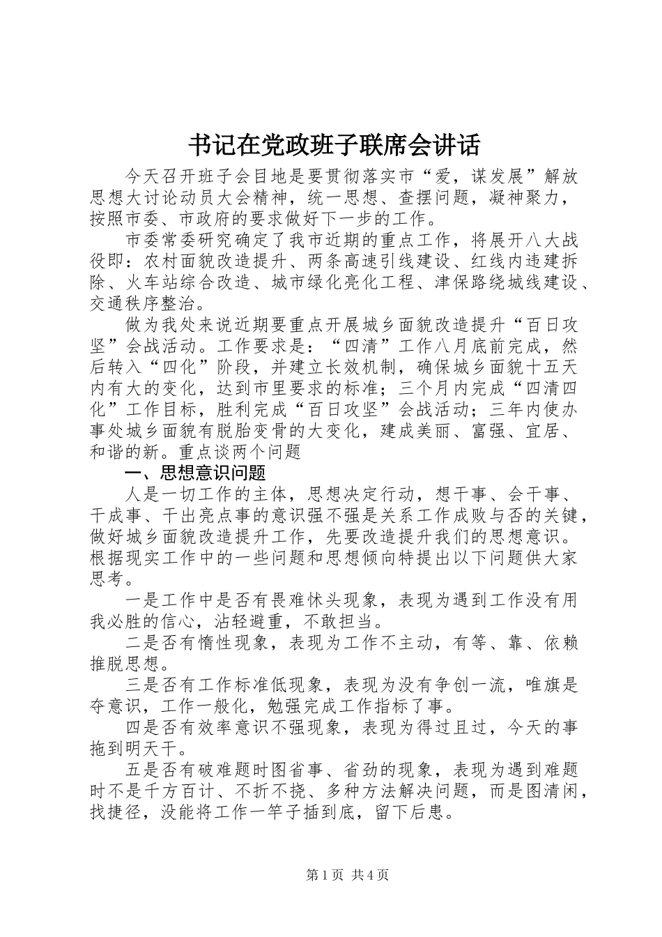 书记在党政班子联席会讲话_第1页