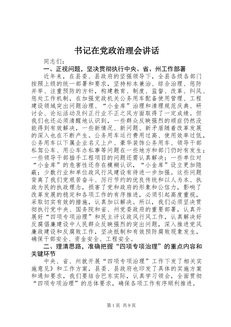 书记在党政治理会讲话_第1页