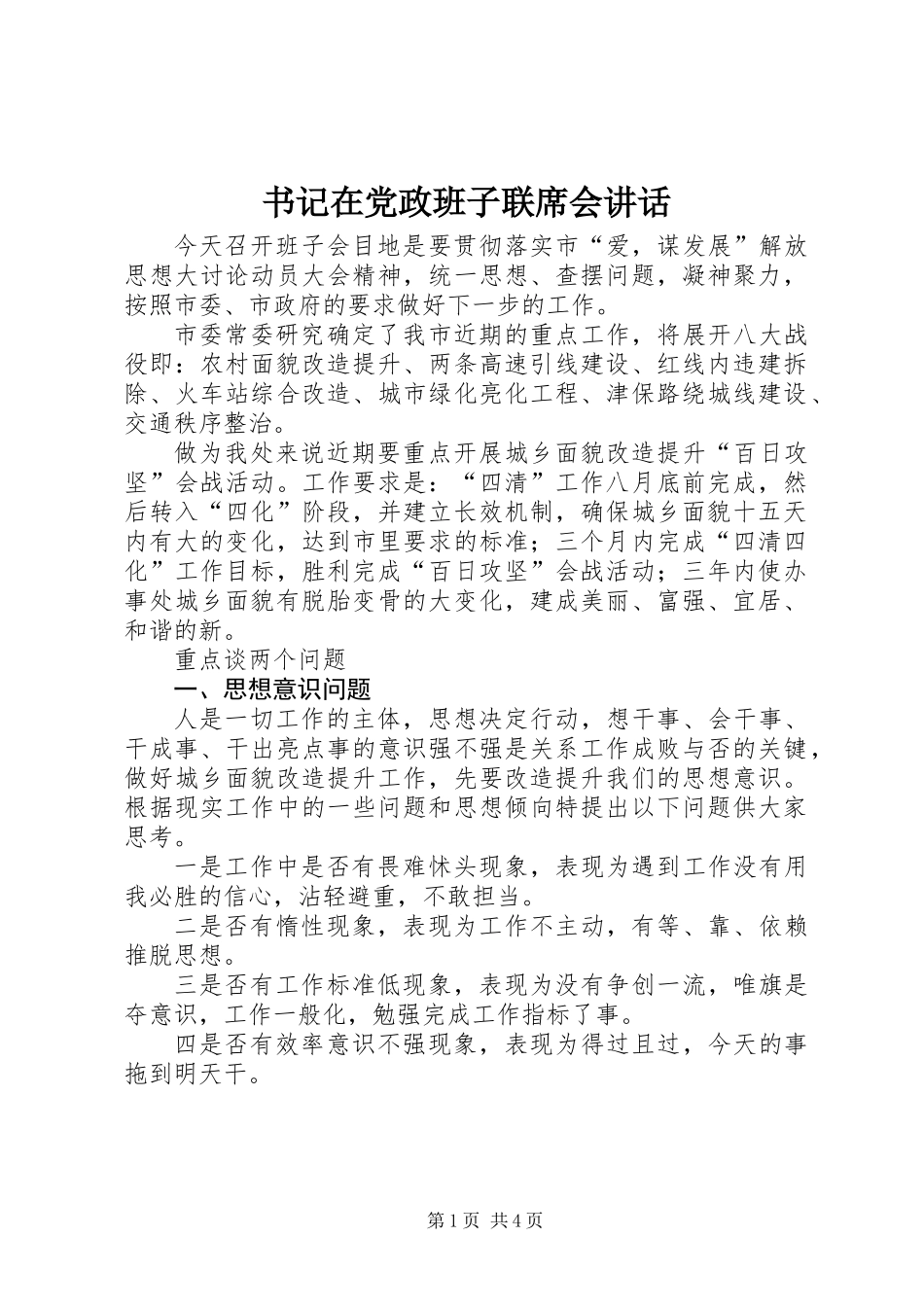 书记在党政班子联席会讲话 (2)_第1页