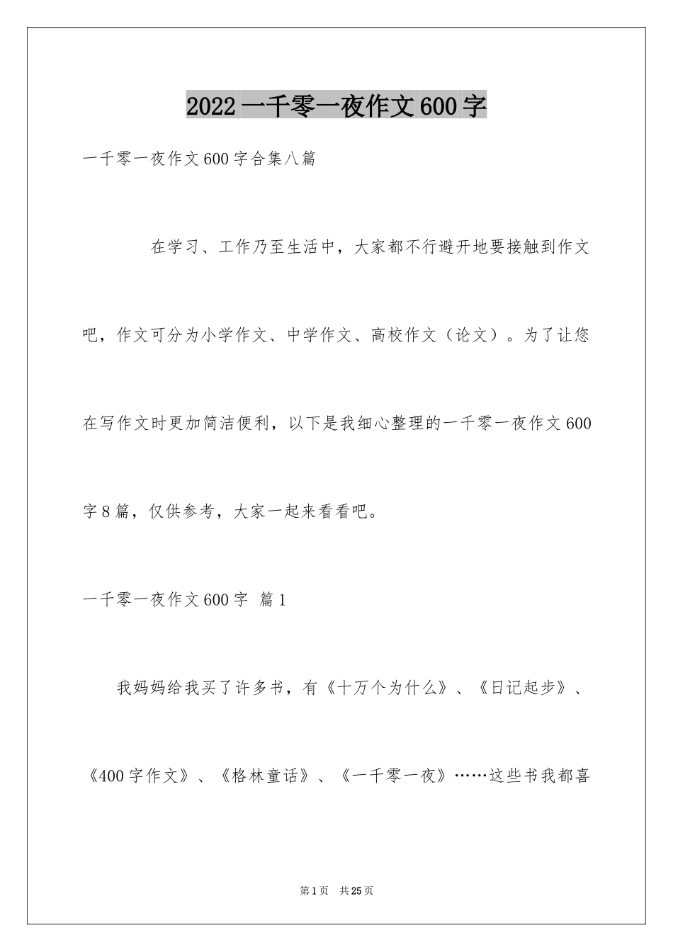 2024一千零一夜作文600字_6_第1页