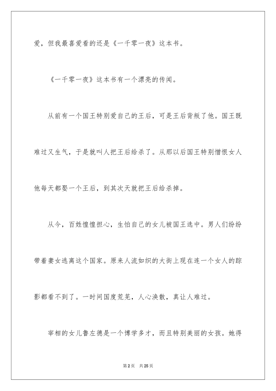 2024一千零一夜作文600字_6_第2页