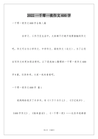 2024一千零一夜作文600字_6