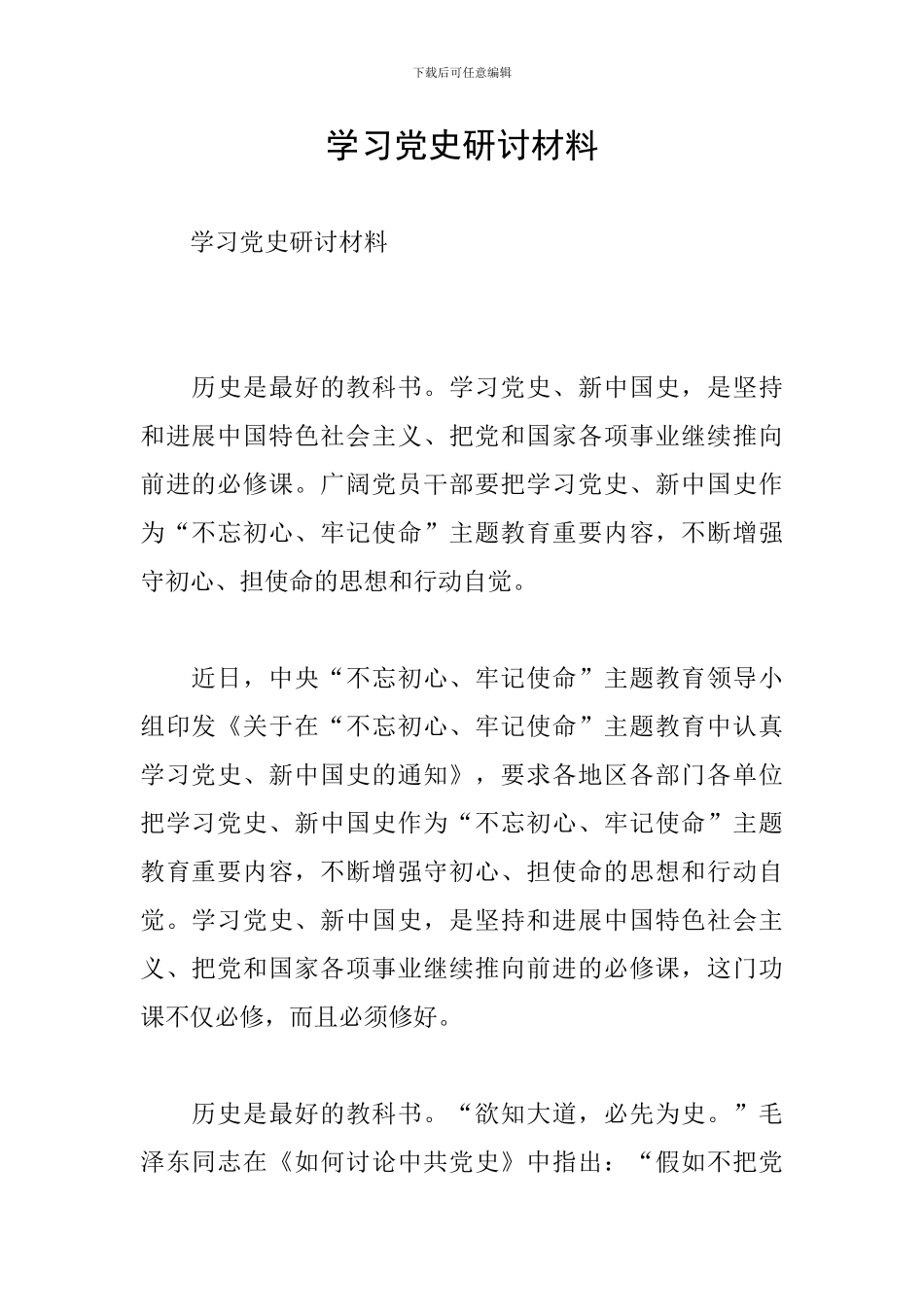 学习党史研讨材料_第1页