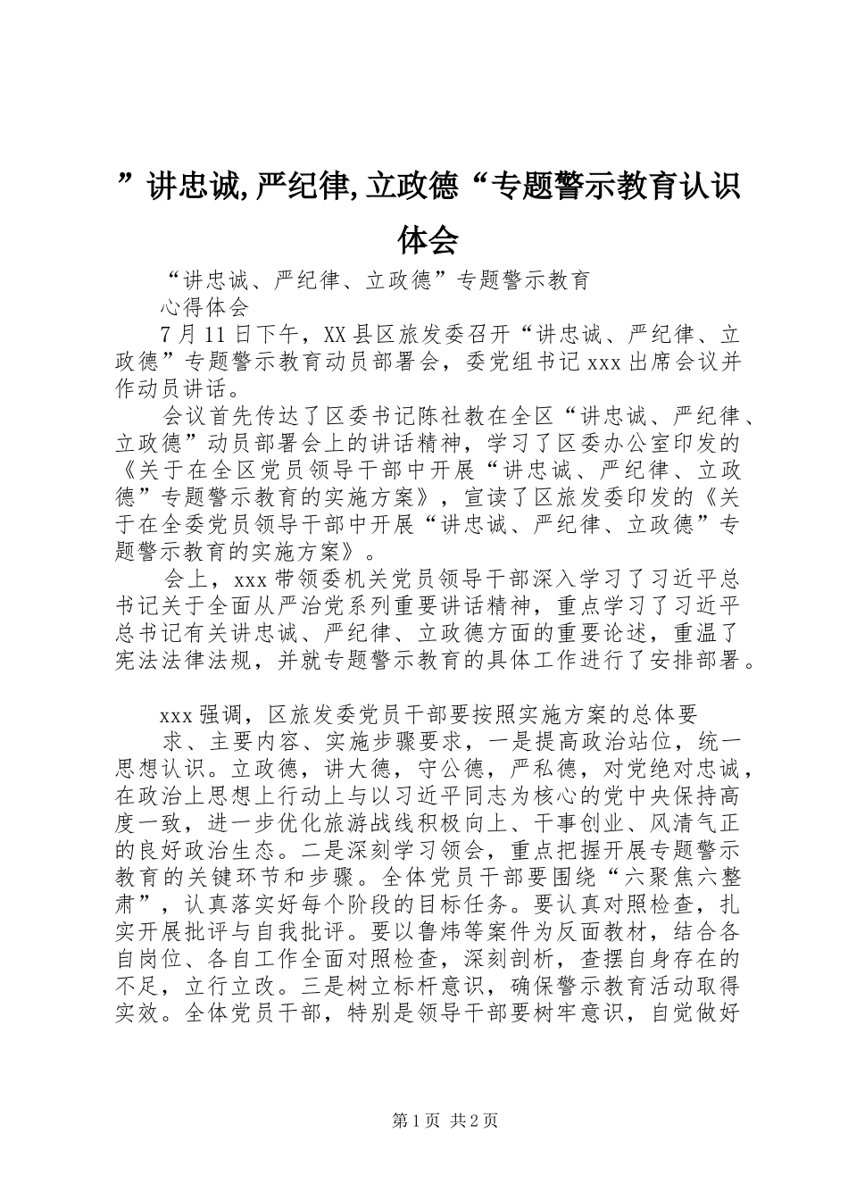 ”讲忠诚,严纪律,立政德“专题警示教育认识体会 _第1页