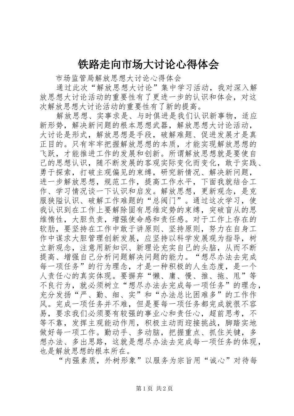 铁路走向市场大讨论心得体会 _第1页