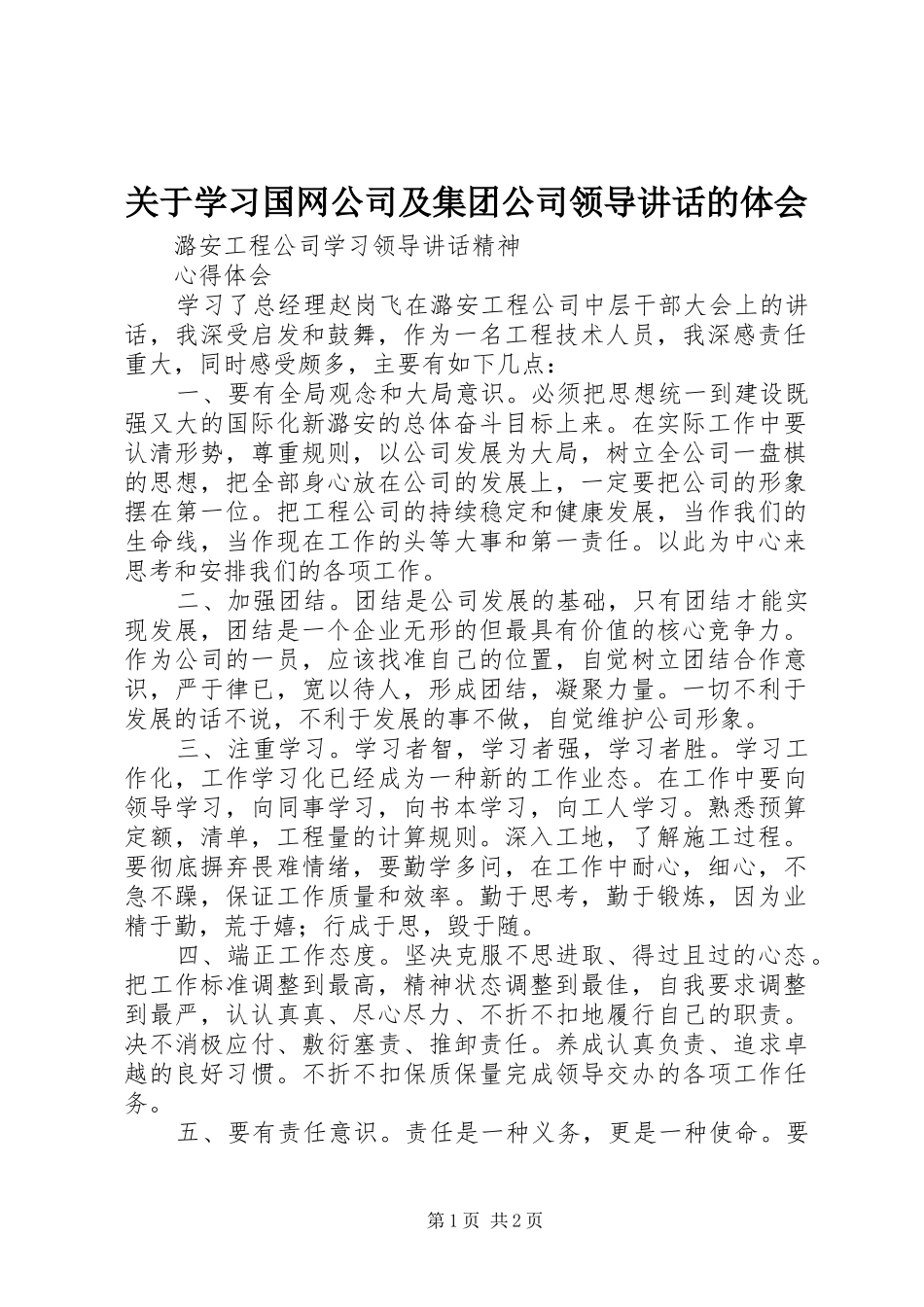 关于学习国网公司及集团公司领导讲话的体会 _第1页