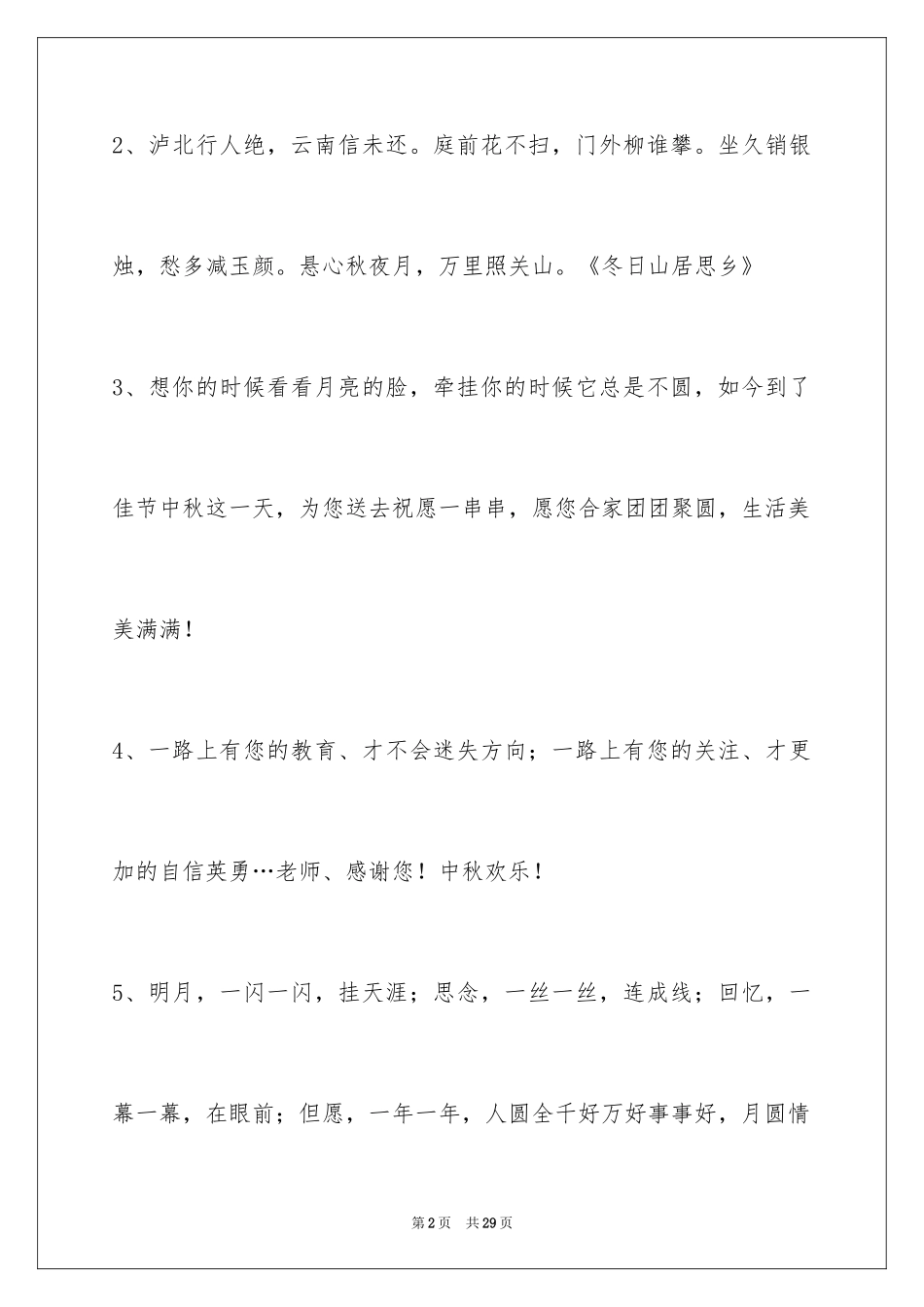 2024中秋祝贺词_101_第2页