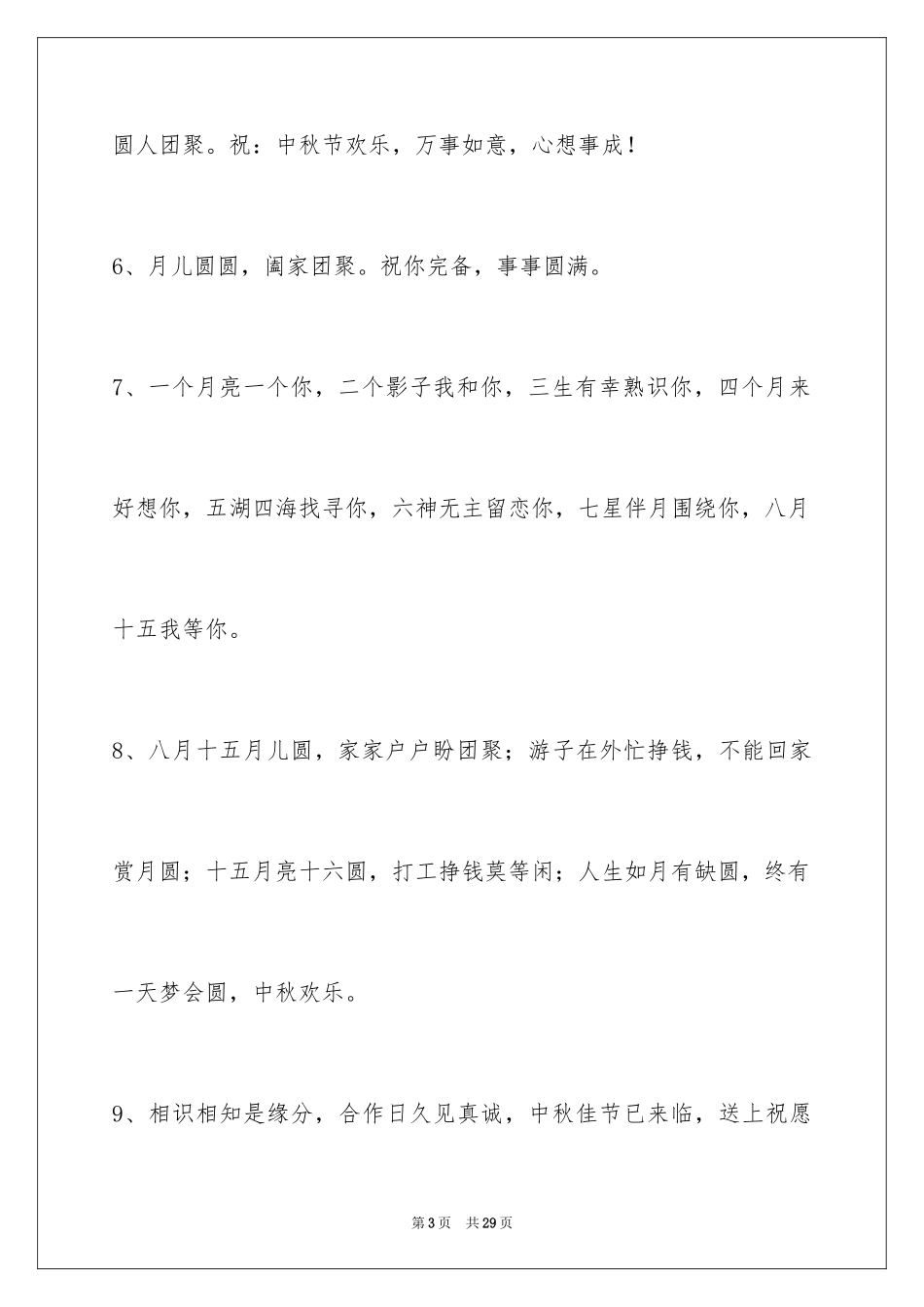2024中秋祝贺词_101_第3页