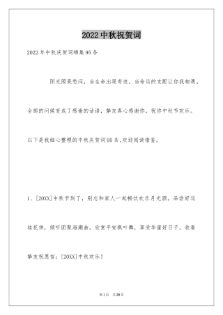 2024中秋祝贺词_101