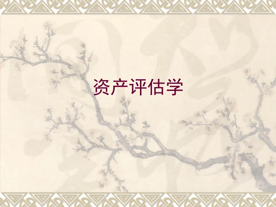 第七章 无形资产评估_第1页