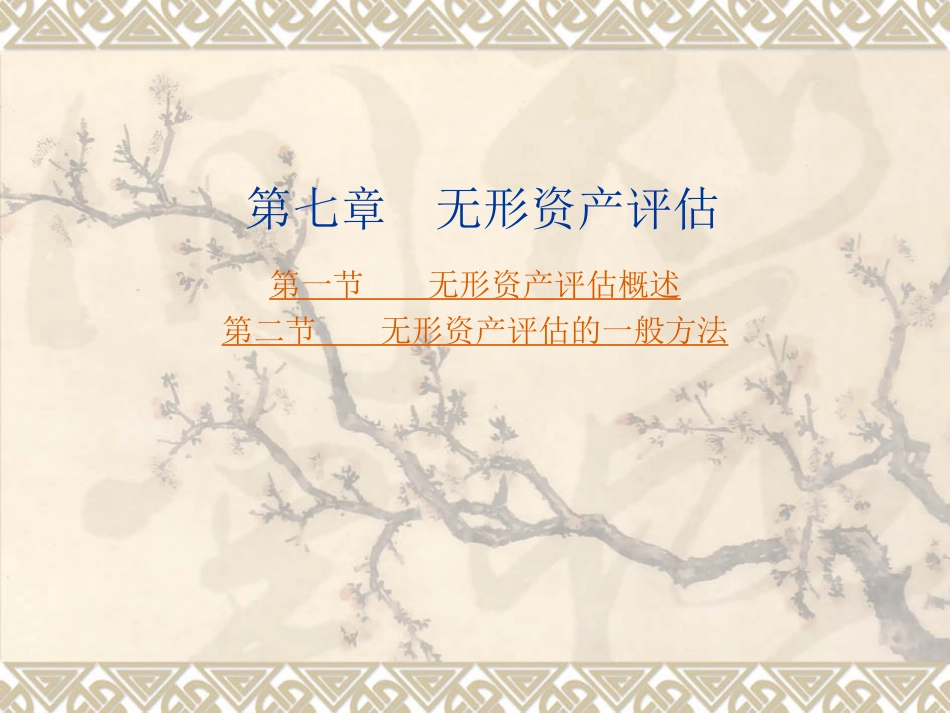 第七章 无形资产评估_第3页