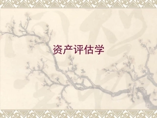 第七章 无形资产评估