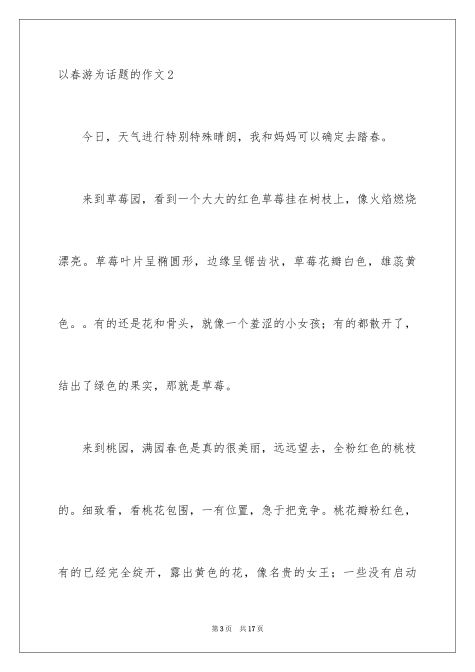 2024以踏青为话题的作文_第3页