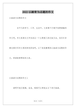 2024以踏青为话题的作文