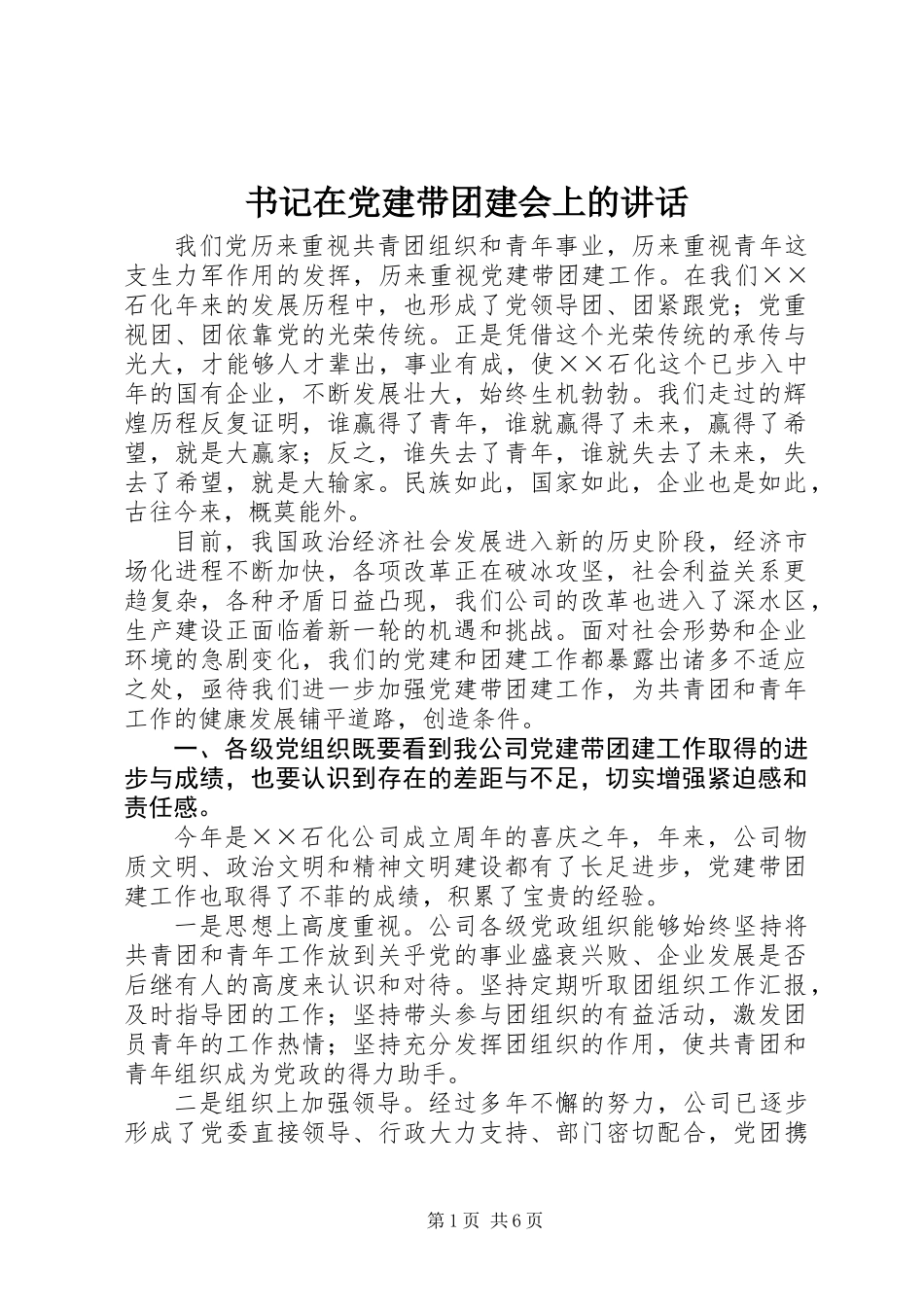 书记在党建带团建会上的讲话_第1页
