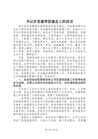 书记在党建带团建会上的讲话