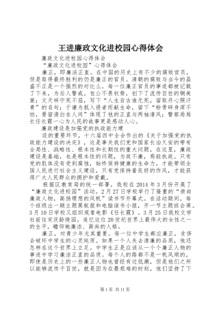 王进廉政文化进校园心得体会 