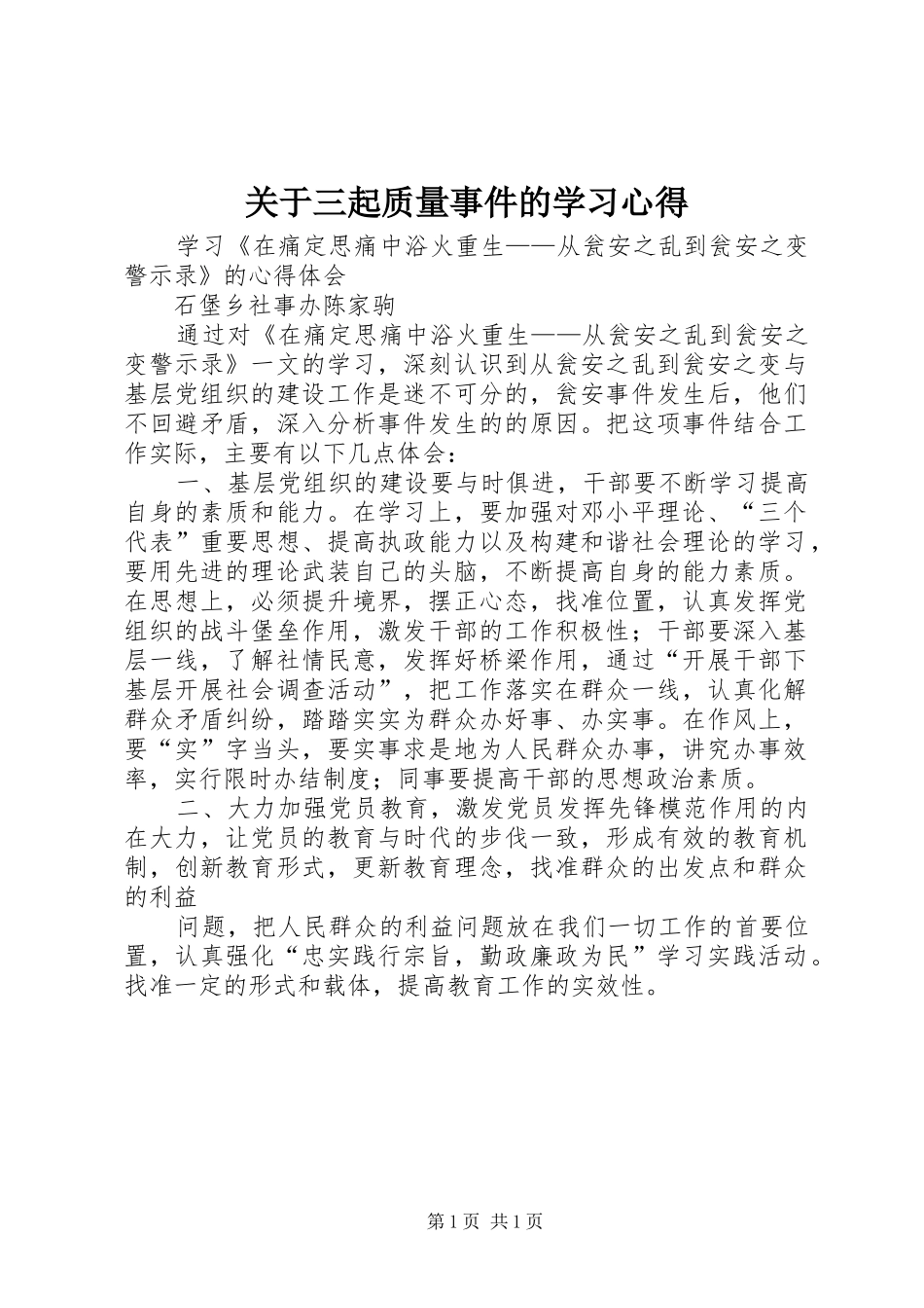 关于三起质量事件的学习心得 _第1页