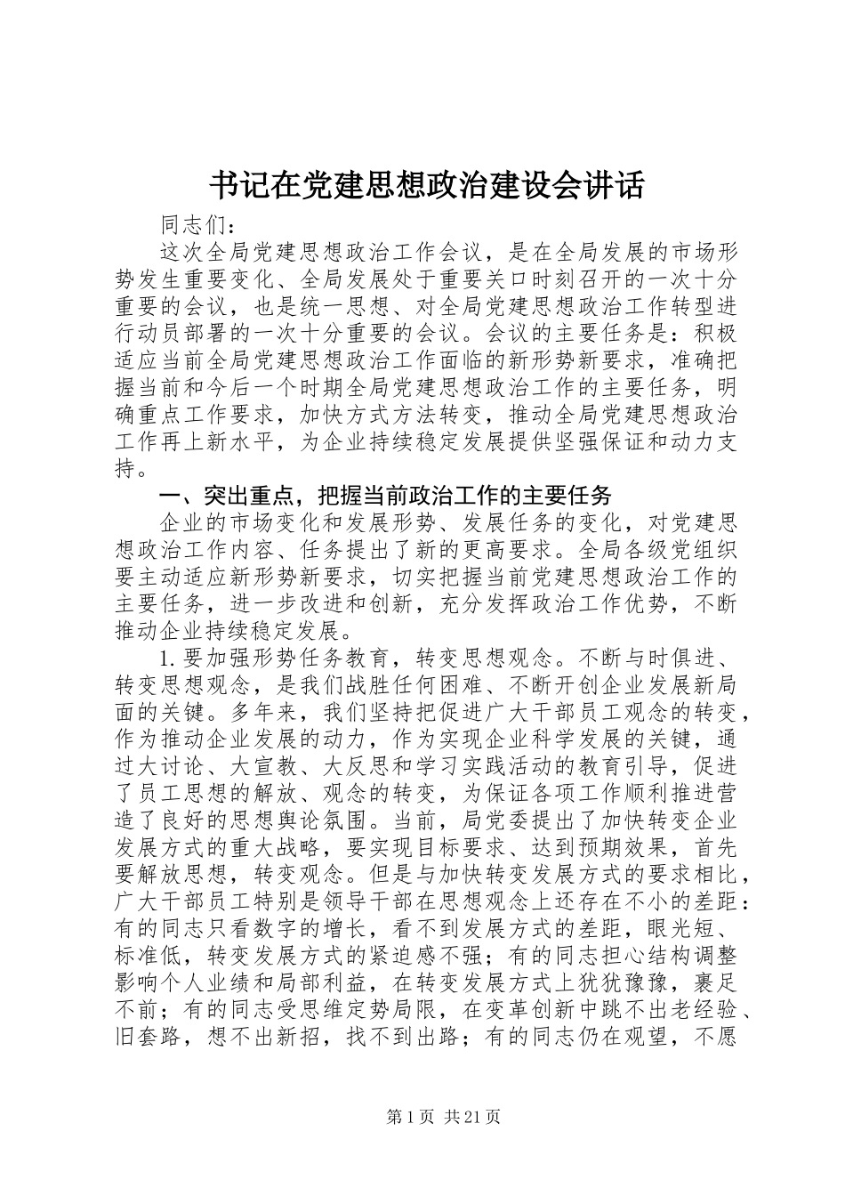 书记在党建思想政治建设会讲话_第1页