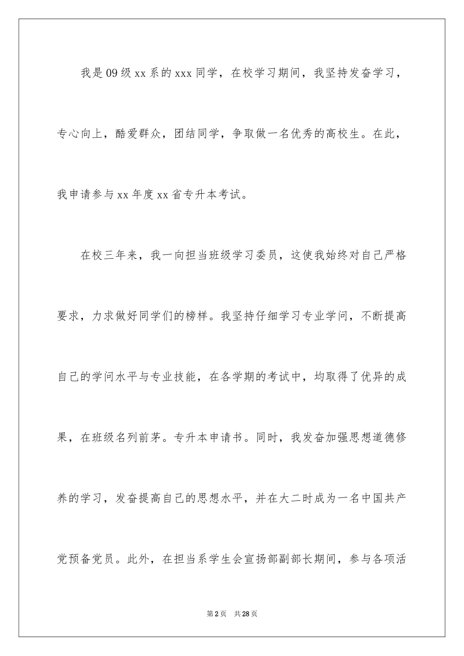 2024专升本申请书_34_第2页