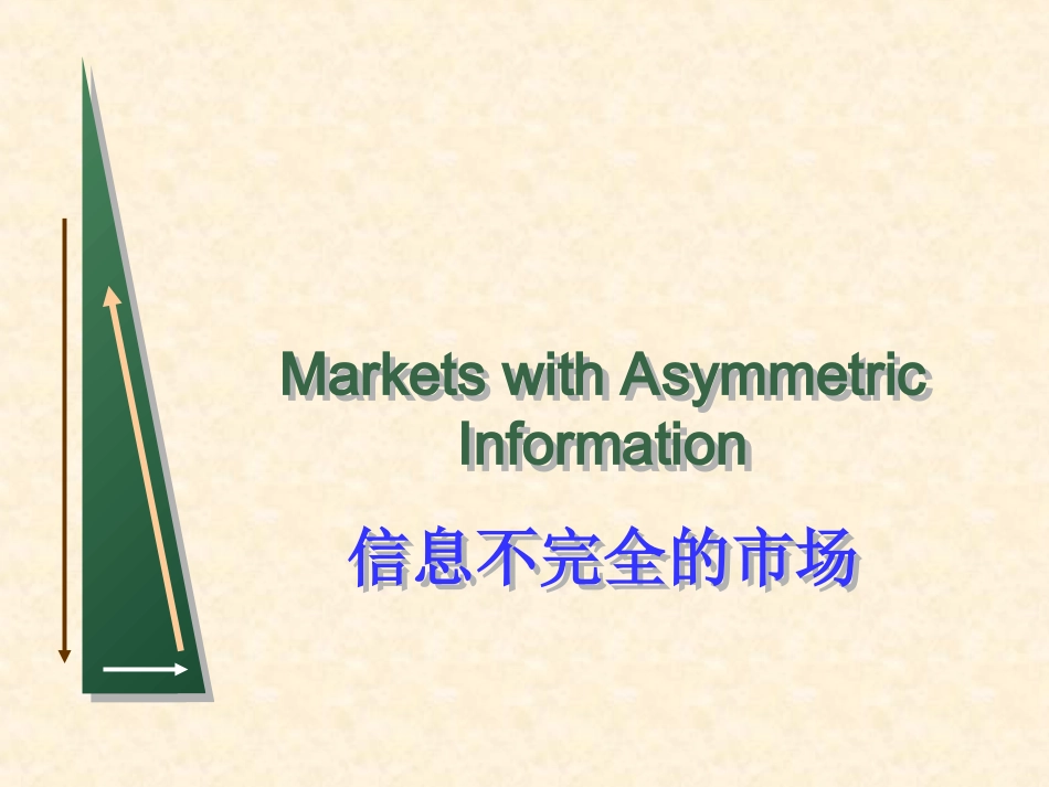 第七章 市场失灵与微观经济政策4(不完全信息)_第1页