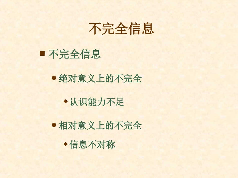 第七章 市场失灵与微观经济政策4(不完全信息)_第2页