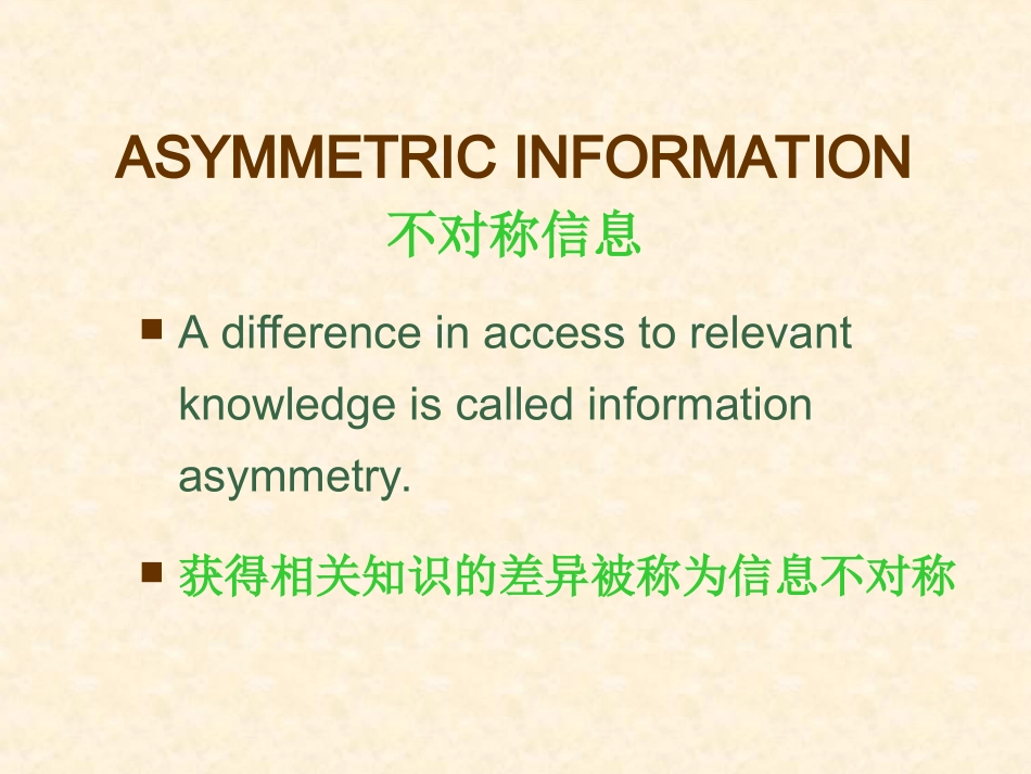 第七章 市场失灵与微观经济政策4(不完全信息)_第3页
