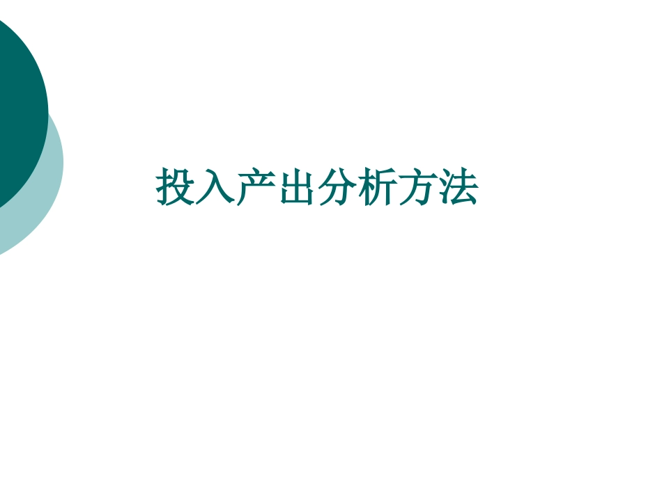 第七章 投入产出分析方法_第1页