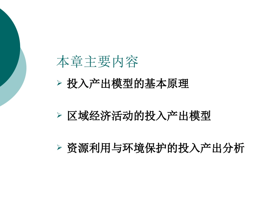 第七章 投入产出分析方法_第2页