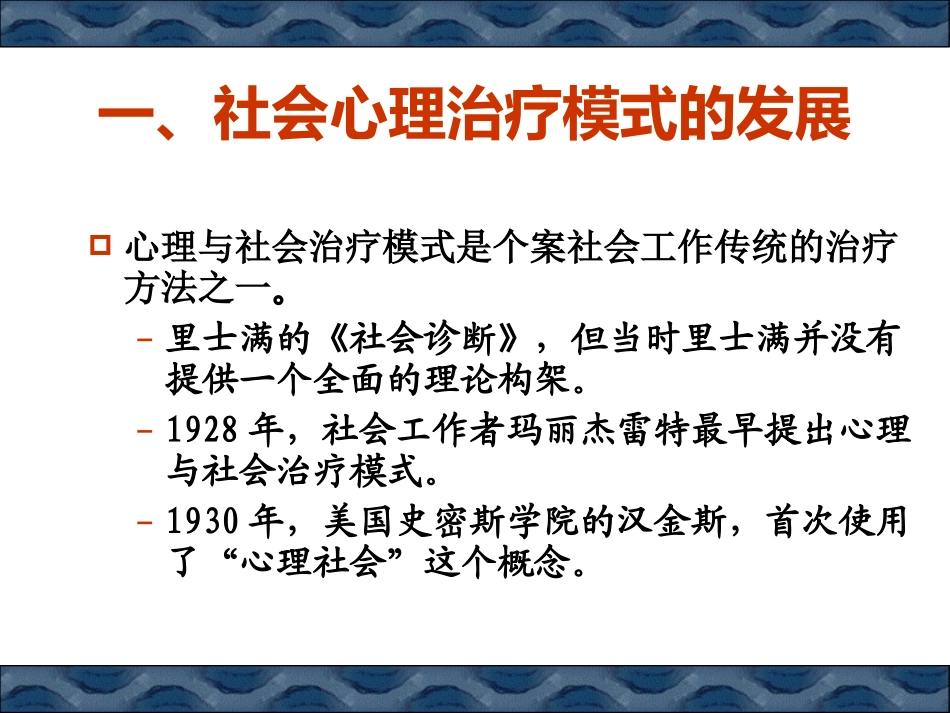 第七章 心理社会治疗模式_第3页