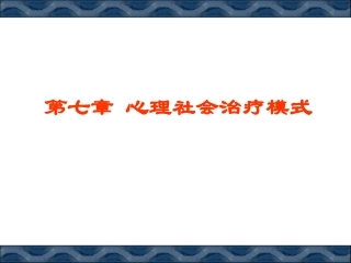 第七章 心理社会治疗模式