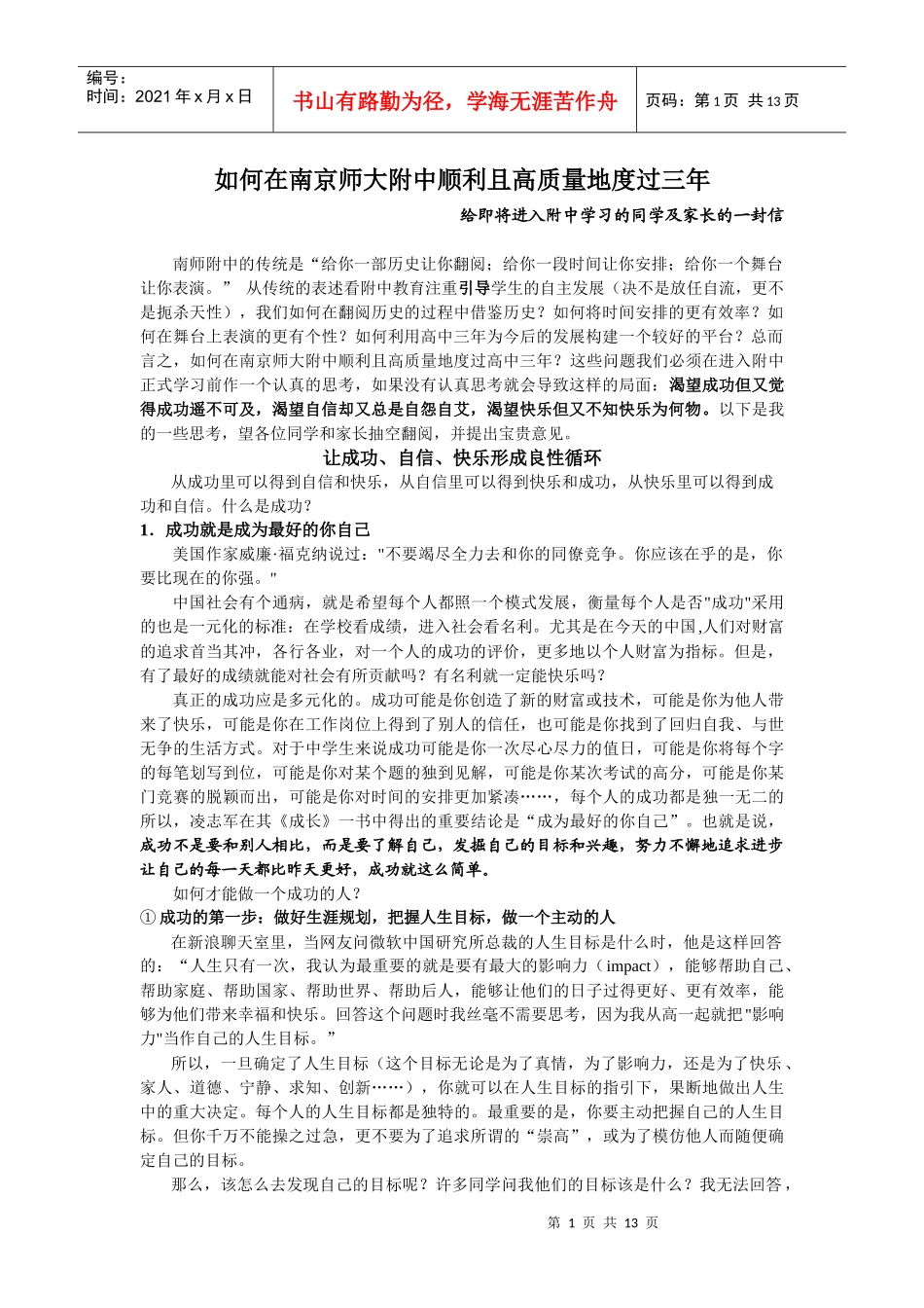 如何在南京师大附中顺利且高质量地度过三年_第1页