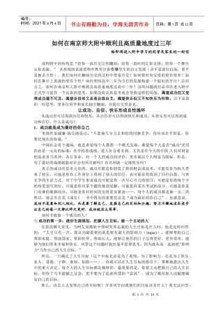 如何在南京师大附中顺利且高质量地度过三年