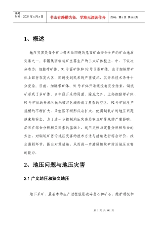 地下矿山地压灾害安全评价报告