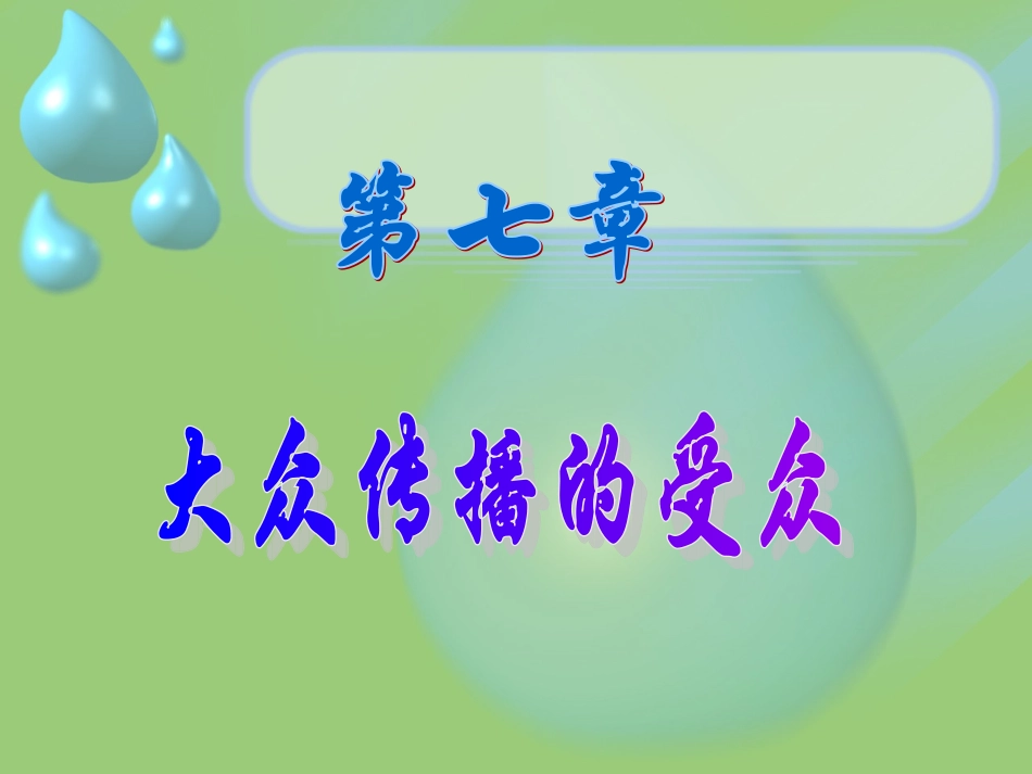 第七章 大众传播的受众_第1页