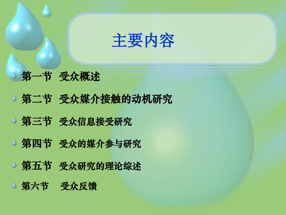 第七章 大众传播的受众_第2页