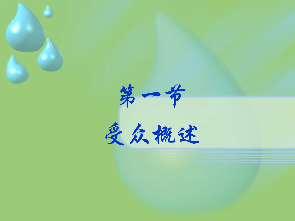 第七章 大众传播的受众_第3页