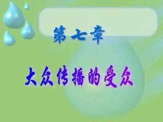 第七章 大众传播的受众
