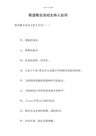 联谊晚会活动主持人台词