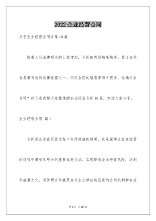 2024企业经营合同_38