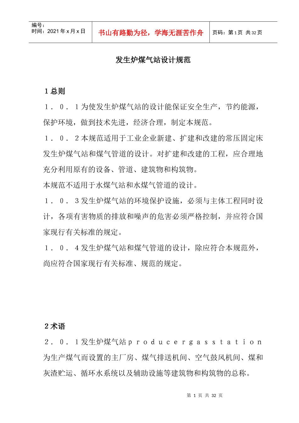发生炉煤气站设计规范_第1页