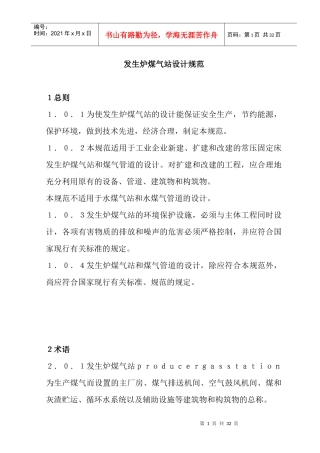 发生炉煤气站设计规范
