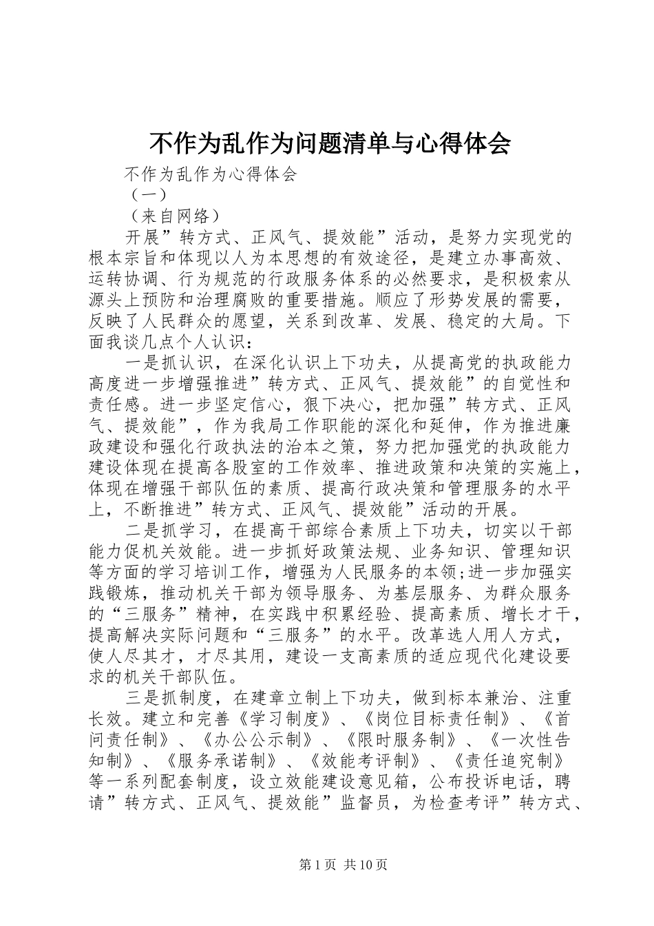 不作为乱作为问题清单与心得体会 _第1页