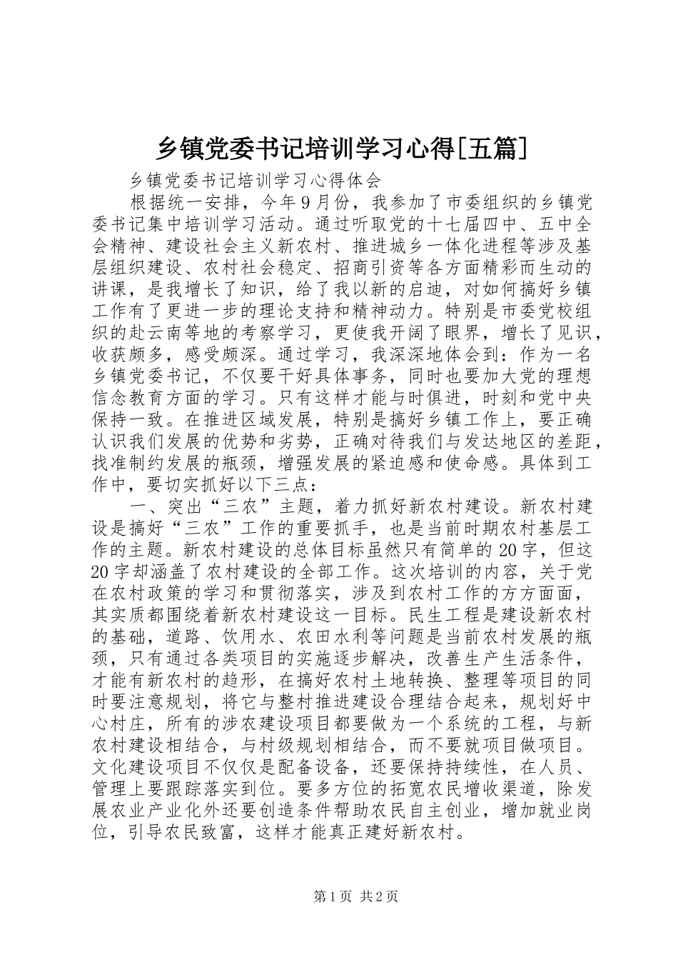 乡镇党委书记培训学习心得[五篇] _第1页