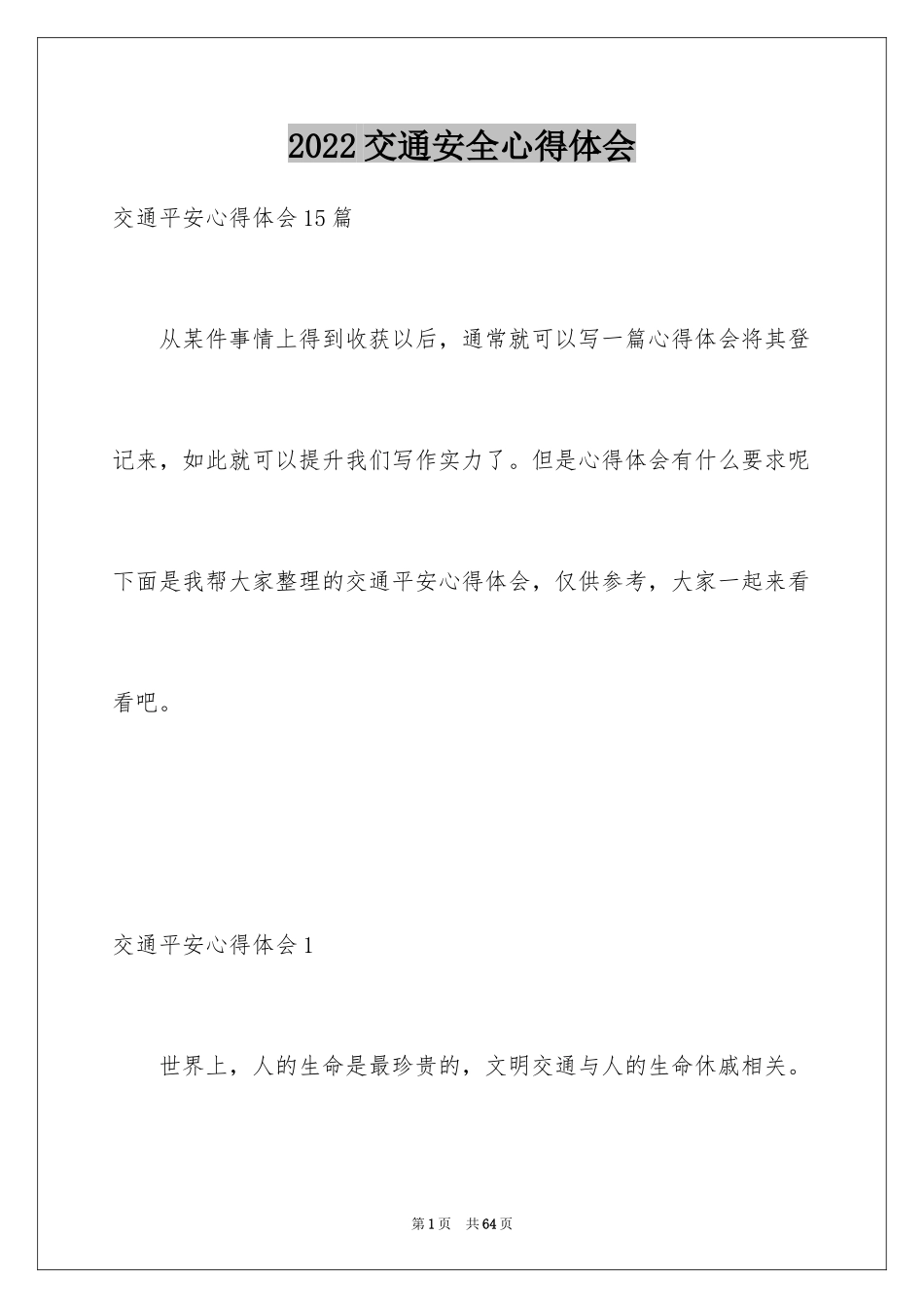2024交通安全心得体会_1_第1页