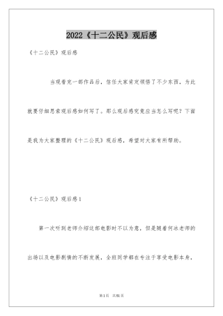 2024《十二公民》观后感